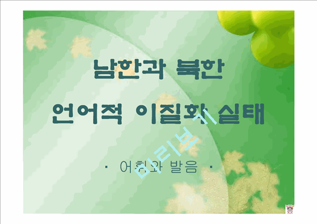 남북한의 언어차이   (6 페이지)